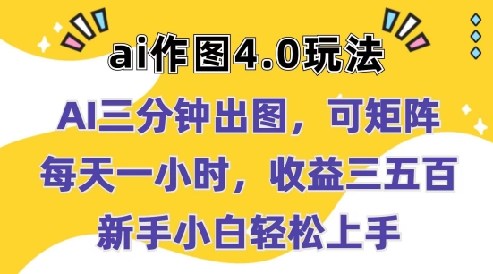 Ai做图4.0游戏玩法：三分钟完成出图，可引流矩阵，每天一小时，盈利多张，新手入门快速上手【揭密】-轻创社