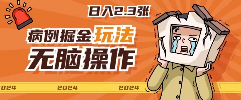 2024病例制作玩法无脑操作有手就行日入一两张-轻创社