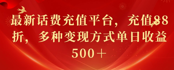 最新花费充值平台，充值88折，多种变现方式单日收益几张-轻创社