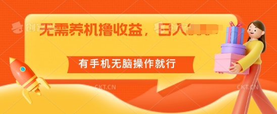 不用养机撸盈利，单机版日入55 ，有手机没脑子实际操作就可以了-轻创社