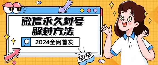 微信永久封号解除限制游戏玩法包括短暂性封禁实例教程【揭密】-轻创社