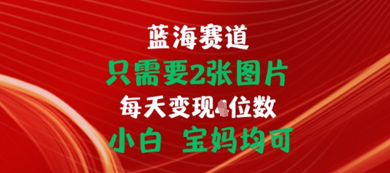 只需2张照片，初始化连接开单手机赚钱，新手宝妈妈都可【揭密】-轻创社
