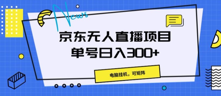 京东商城无人直播新项目，计算机挂JI，可引流矩阵，运单号日入一两张-轻创社