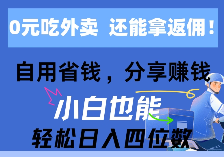0元点外卖， 还用高佣金，自用省钱，转发赚钱，新手都可以轻松获得收益-轻创社
