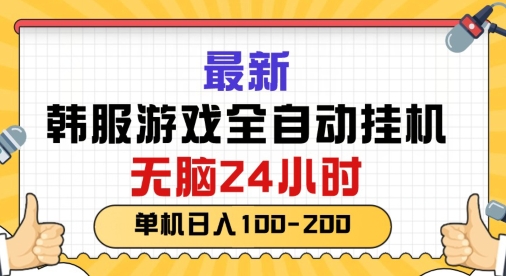 最新韩国游戏，全自动挂JI搬砖，无脑24小时单机日入一张-轻创社