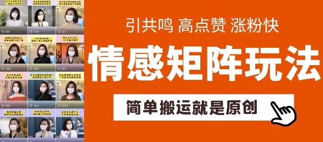 简易运送，情绪引流矩阵游戏玩法，增粉速度更快，可卖货，可养号【揭密】-轻创社