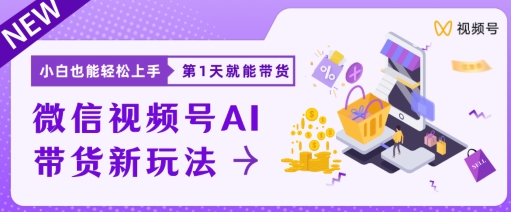 视频号卖货新蓝海新模式，新手每日20min也可以日入过千-轻创社