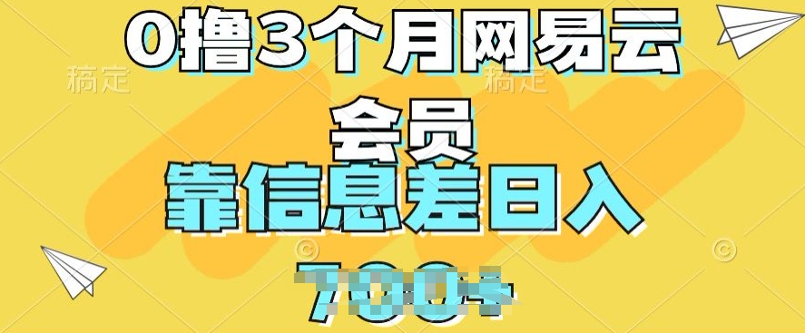 0撸3个月网易云会员，靠信息不对称轻轻松松日入多张-轻创社