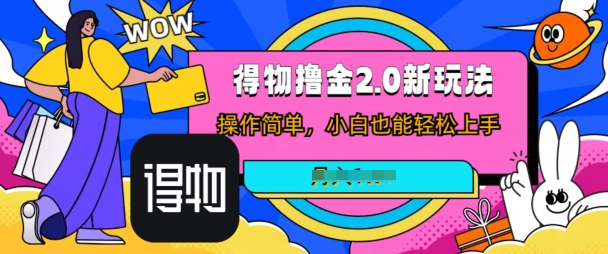 小视频新渠道撸金3.0游戏玩法，使用方便，小白可做，没脑子运送-轻创社