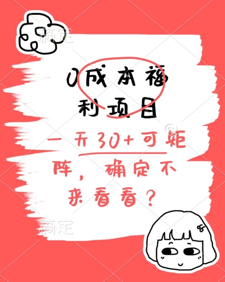 0成本费褔利新项目，运单号每日30 ，可引流矩阵实际操作，赚点零花钱没什么问题，明确不看看-轻创社