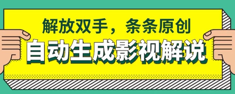 手机软件一键生成电影解说，解锁新技能，一条条原创设计-轻创社