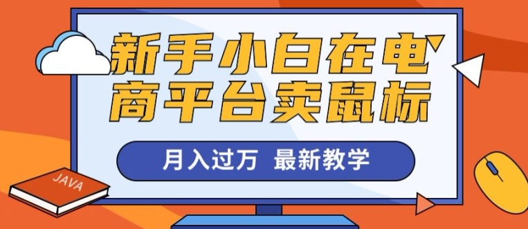新手入门在电商平台卖电脑鼠标月入了万，最新赚钱课堂教学-轻创社