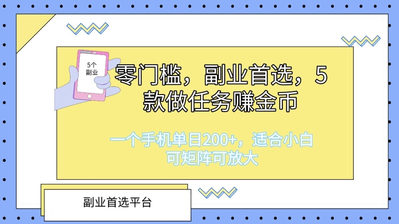 零门槛，第二职业优选，5款接任务挣金币，一个手机单日1张，适合白，可引流矩阵可变大-轻创社