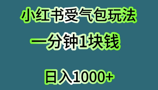 小红书的出气筒新项目，单机版实际操作日入多张-轻创社