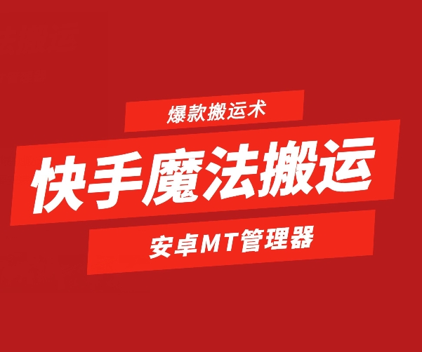 快手视频法术运送，1:1爆品运送术，仅限于安卓机-轻创社