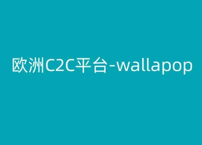 欧洲地区C2C服务平台-wallapop-kim跨境电子商务实例教程-轻创社