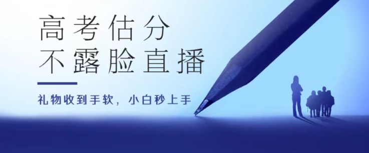 高考估分直播房间，礼品接到手抽筋，盈利无限制【揭密】-轻创社