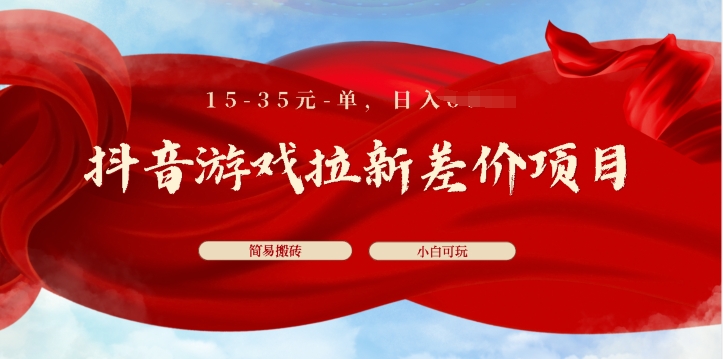 抖音游戏引流价格差新项目，15-35元单，简易打金，上手快，新手日入多张-轻创社