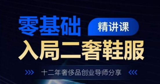 零基础进入二奢服装服饰精授课，十二年奢侈品牌创业咨询共享-轻创社