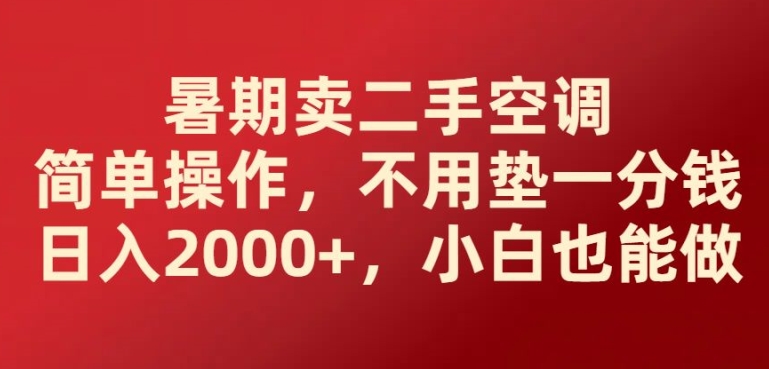 暑假卖二手空调易操作，无需垫一分钱日入2000 ，新手也可以做-轻创社