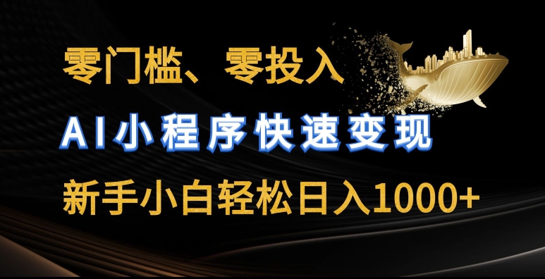 零门槛零资金投入，AI微信小程序收益最大化，新手入门轻轻松松日入多张【揭密】-轻创社