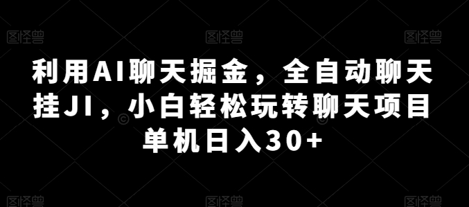 运用AI闲聊掘金队，自动式闲聊挂JI，新手快速上手闲聊新项目 单机版日入30 【揭密】-轻创社