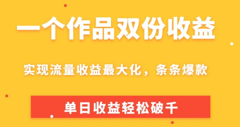 一个作品两份盈利，完成总流量利益最大化，一条条爆品，单日盈利轻轻松松破千-轻创社