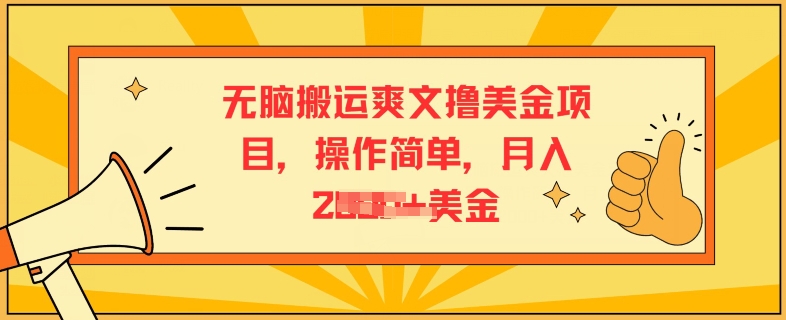 没脑子运送爽文小说撸美元新项目，使用方便，月入2K美元-轻创社