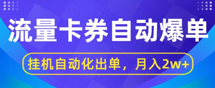 闲鱼流量掘金队全自动打造爆款，没有人挂JI自动化技术开单，月盈利2w-轻创社
