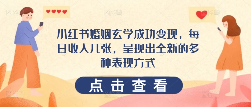 小红书的婚姻生活风水玄学取得成功转现，每日收益多张，展现出一个全新的多种多样表现形式-轻创社