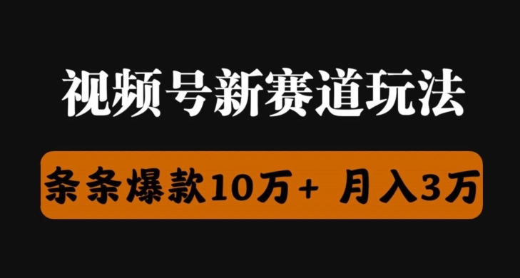 微信视频号原创者分为瞬爆流，精英团队新上市游戏玩法，新手落地式实际操作课堂教学-轻创社