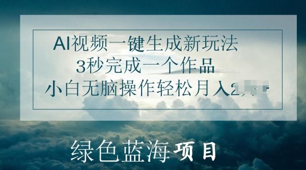 AI短视频一键生成新模式，3秒进行一个作品，新手没脑子实际操作轻轻松松月入几K-轻创社