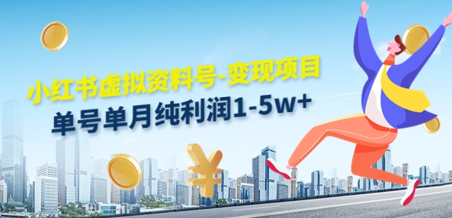 虚似材料号转现新项目，单月运单号净利润1W实际操作游戏玩法共享-轻创社