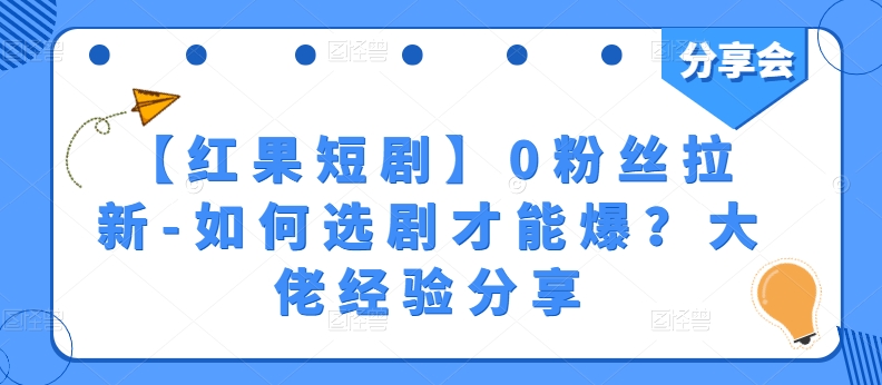 【红果短剧剧本】0粉丝们引流-怎样选剧才可以爆？巨头心得分享-轻创社