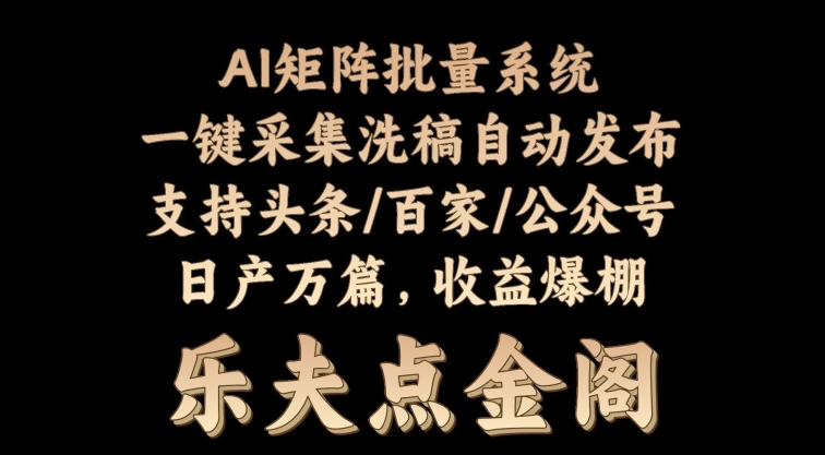 矩阵批量软件系统，日产1-3万篇，全程自动化操作，自动生成图文发布-轻创社