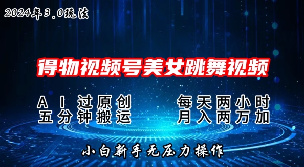 2024年得物APP新渠道，运送漂亮美女跳舞短视频撸金3.0游戏玩法，使用方便，新手宝妈妈快速上手-轻创社