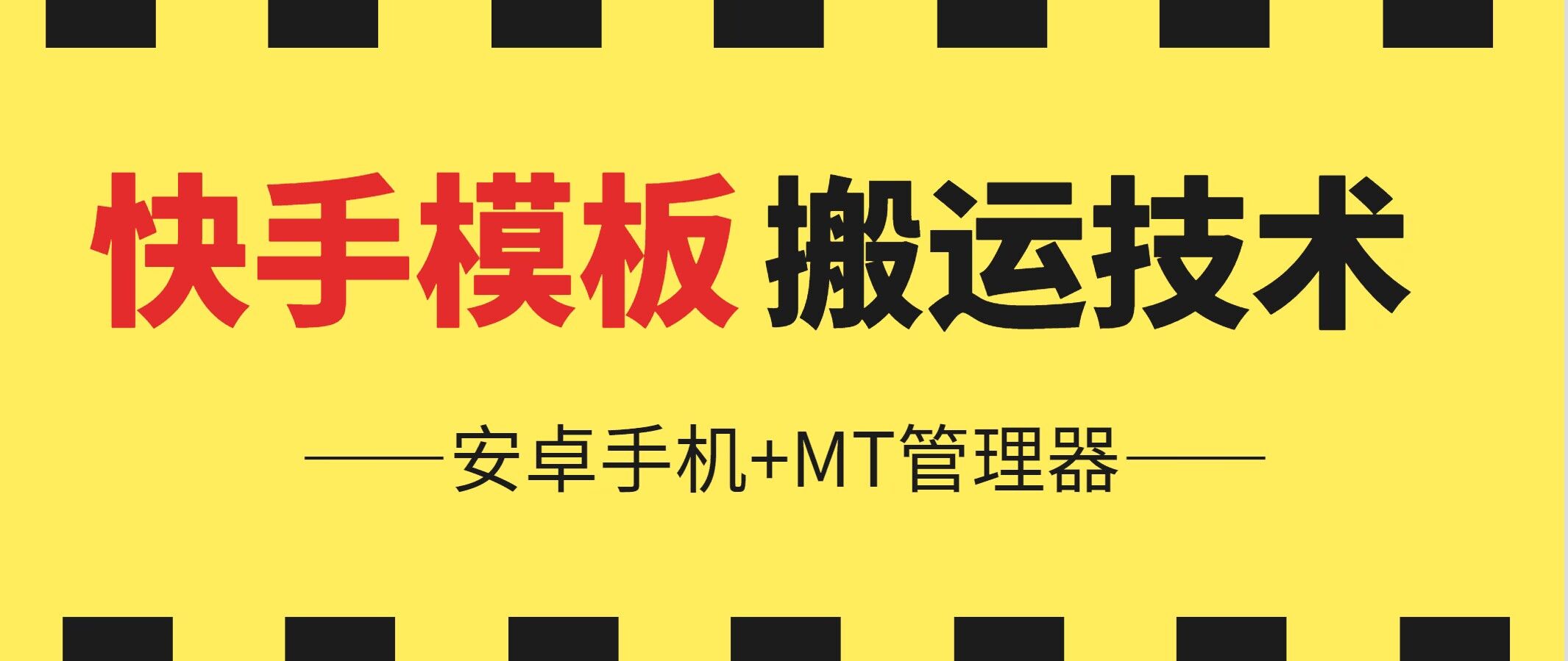 6月快手视频模版运送技术性(安卓机 MT管理工具)【揭密】-轻创社