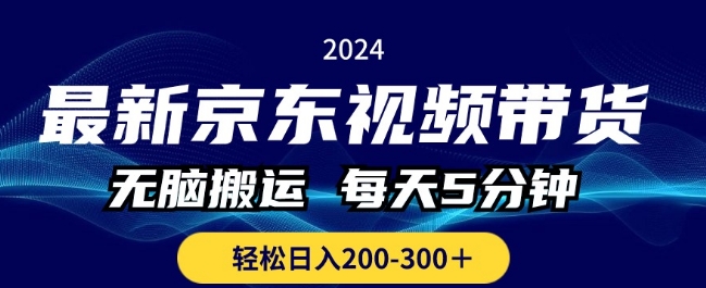 全新京东商城短视频带货，没脑子运送，每日5min ， 轻轻松松日入两三张-轻创社