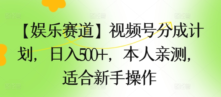 【游戏娱乐跑道】微信视频号分为方案，日入500 ，自己亲自测试，适合新手实际操作-轻创社
