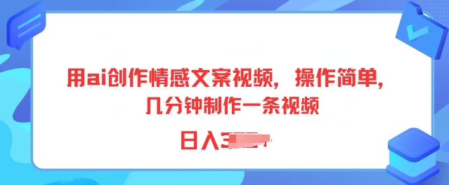 用ai写作情感文案短视频，使用方便，数分钟制做一条视频，新手也可以入门-轻创社