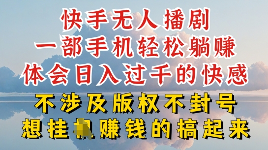 快手视频无人直播，防封号不违规究竟是怎么做到的，深层次揭密游戏玩法，超级简单又挣钱【揭密】-轻创社