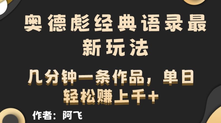 奥德彪经典语句全新游戏玩法，一条条爆红，数分钟一条著作-轻创社
