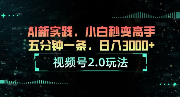 微信视频号2.0游戏玩法，AI新探索，新手瞬间变成大神，五分钟一条，小白变大神-轻创社