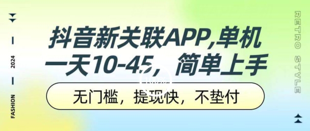 抖音新关系APP，单机版一天10-45.零门槛，取现快，不垫款，可以多机器设备-轻创社