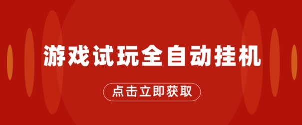 游戏在线玩自动式挂JI，不用养机，手机上越大收入越大，单机版日盈利25块左右-轻创社