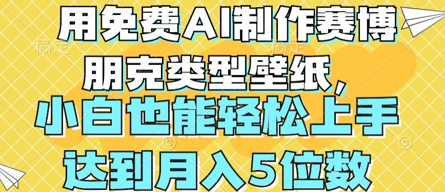 用免费AI制作赛博朋克类型壁纸，小白轻松上手，达到月入4位数【揭秘】-轻创社