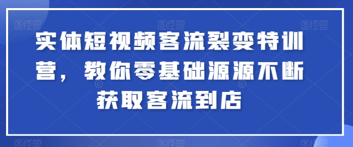 实体线小视频客流量裂变式夏令营，教大家零基础源源不绝获得客流量进店-轻创社