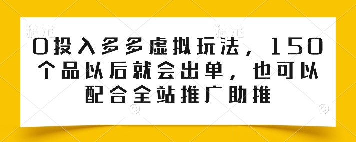 0资金投入多多的虚似游戏玩法，150个品之后就会开单，也也可以使用整站营销推广推动-轻创社