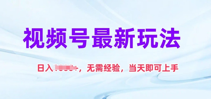 微信视频号全新游戏玩法，日入1k ，无需经验，当日就可以入门【揭密】-轻创社