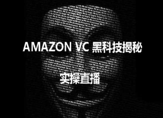 实际操作：AMAZON VC害人不浅高科技揭密，跨境电商亚马逊平台实例教程-轻创社